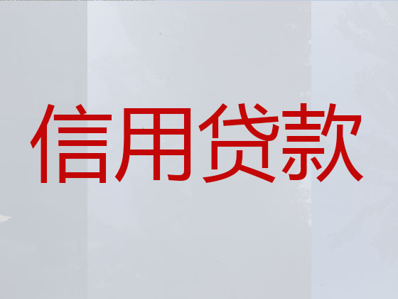 长安镇正规贷款公司-信用贷款